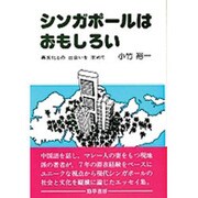 シンガポールはおもしろい－異文化との出会いを求めて [単行本]