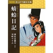 NHKまんがで読む古典 蜻蛉日記 [全集叢書]