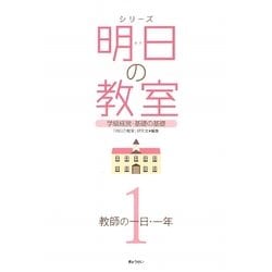 シリーズ 明日の教室〈1〉教師の一日・一年―学級経営・基礎の基礎 [単行本]
