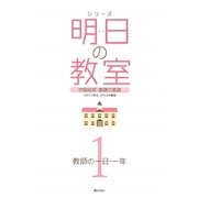 シリーズ 明日の教室〈1〉教師の一日・一年―学級経営・基礎の基礎 [単行本]
