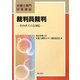 裁判員裁判―そのポイントと対応(弁護士専門研修講座) [単行本]