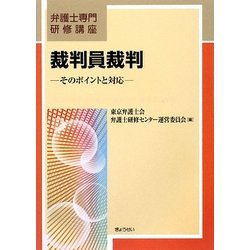 裁判員裁判―そのポイントと対応(弁護士専門研修講座) [単行本]