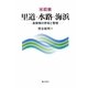 里道・水路・海浜―長狭物の所有と管理 4訂版 [単行本]