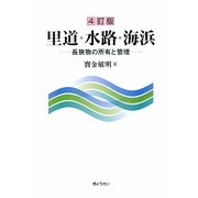 里道・水路・海浜―長狭物の所有と管理 4訂版 [単行本]