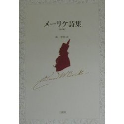 メーリケ詩集 改訂版 [単行本]