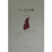 メーリケ詩集 改訂版 [単行本]