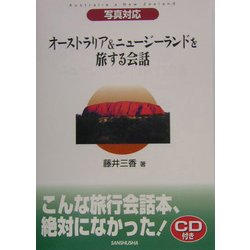 オーストラリア&ニュージーランドを旅する会話―写真対応 [単行本]