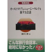 オーストラリア&ニュージーランドを旅する会話―写真対応 [単行本]