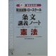 司法試験・ロースクール 書き込み式条文講義ノート 憲法 [全集叢書]