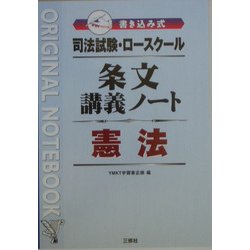 司法試験・ロースクール 書き込み式条文講義ノート 憲法 [全集叢書]