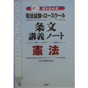 司法試験・ロースクール 書き込み式条文講義ノート 憲法 [全集叢書]