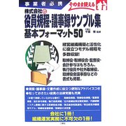 株式会社の役員規程・議事録サンプル集基本フォーマット50―事業者必携 そのまま使える [単行本]