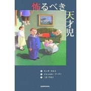 怖るべき天才児 [単行本]