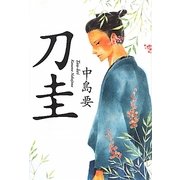 刀圭 [単行本]