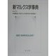 新マルクス学事典 [事典辞典]