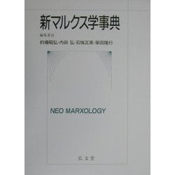 新マルクス学事典 [事典辞典]