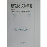 新マルクス学事典 [事典辞典]