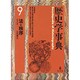 歴史学事典 9 [事典辞典]