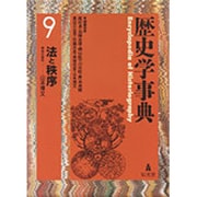 歴史学事典 9 [事典辞典]