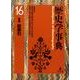 歴史学事典 16別巻 [事典辞典]