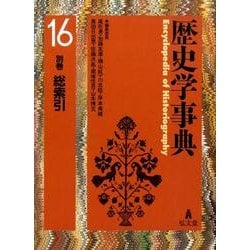 歴史学事典 16別巻 [事典辞典]