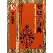 歴史学事典 16別巻 [事典辞典]