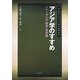 アジア学のすすめ〈第3巻〉アジア歴史・思想論(早稲田大学アジア研究機構叢書) [全集叢書]