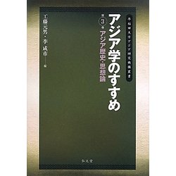 アジア学のすすめ〈第3巻〉アジア歴史・思想論(早稲田大学アジア研究機構叢書) [全集叢書]