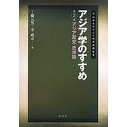 アジア学のすすめ〈第3巻〉アジア歴史・思想論(早稲田大学アジア研究機構叢書) [全集叢書]