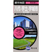 八代・宇土・宇城市・氷川町（都市地図 熊本県 2） [全集叢書]
