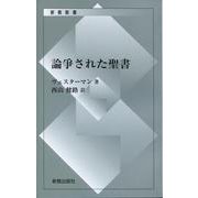 論爭された聖書（新教新書） [新書]