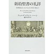 新約聖書の礼拝－初期教会におけるその形を尋ねて [単行本]