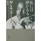 私には夢がある―M・L・キング説教・講演集 [単行本]