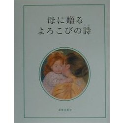 母に贈るよろこびの詩(うた) [単行本]