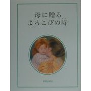 母に贈るよろこびの詩(うた) [単行本]