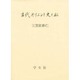 古代オリエント史と私 [単行本]