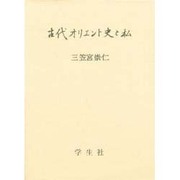 古代オリエント史と私 [単行本]