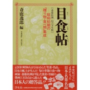 目食帖―昭和初期の「贈り物・食べ物」集成 斎藤松洲の写生帖 [単行本]