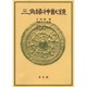 三角縁神獣鏡 新装普及版 [単行本]