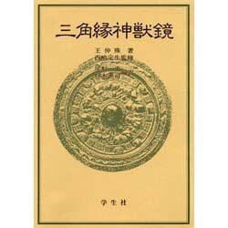 三角縁神獣鏡 新装普及版 [単行本]