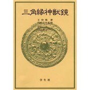 三角縁神獣鏡 新装普及版 [単行本]