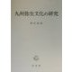 九州弥生文化の研究 [単行本]