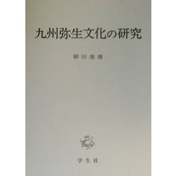 九州弥生文化の研究 [単行本]