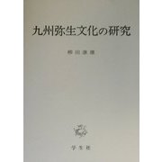 九州弥生文化の研究 [単行本]