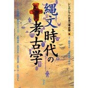 縄文時代の考古学(シンポジウム 日本の考古学〈2〉) [全集叢書]