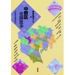 中野区史跡散歩(東京史跡ガイド〈14〉) [単行本]
