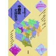 中野区史跡散歩(東京史跡ガイド〈14〉) [単行本]