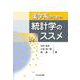 薬学系のための統計学のススメ [単行本]