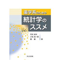 薬学系のための統計学のススメ [単行本]