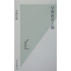 早期教育と脳(光文社新書) [新書]